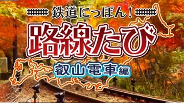 Tetsudou Nippon! Rosen Tabi - Eizan Densha Hen (Japan) screen shot title